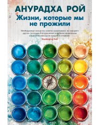 Жизни, которые мы не прожили