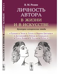Личность автора в жизни и в искусстве. Культурно-исторические этюды