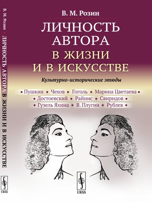Личность автора в жизни и в искусстве. Культурно-исторические этюды