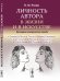 Личность автора в жизни и в искусстве. Культурно-исторические этюды