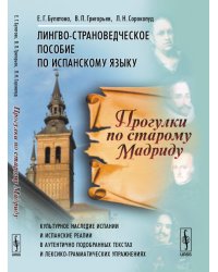 Прогулки по старому Мадриду. Лингво-страноведческое пособие по испанскому языку