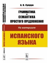 Грамматика и семантика простого предложения. На материале испанского языка