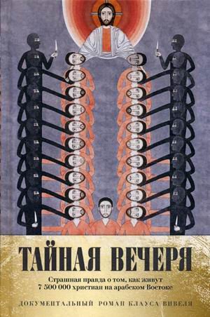 Православный бестселлер Тайная вечеря. Путешествие среди выживших христиан в арабском мире