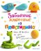 Забавные животные из пластилина