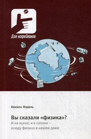 Вы сказали "физика"? И на кухне, и в салоне - всюду физика в нашем доме Вы сказали "физика"? И на кухне, и в салоне - всюду физика в нашем доме