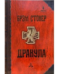 Дракула 
