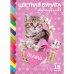 Обложка книги «Бумага цветная "ECO. Котик", А4, 16 листов, 16 цветов»