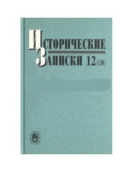 Исторические записки. Выпуск 12 (130)