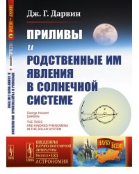 Приливы и родственные им явления в Солнечной системе. Выпуск 181