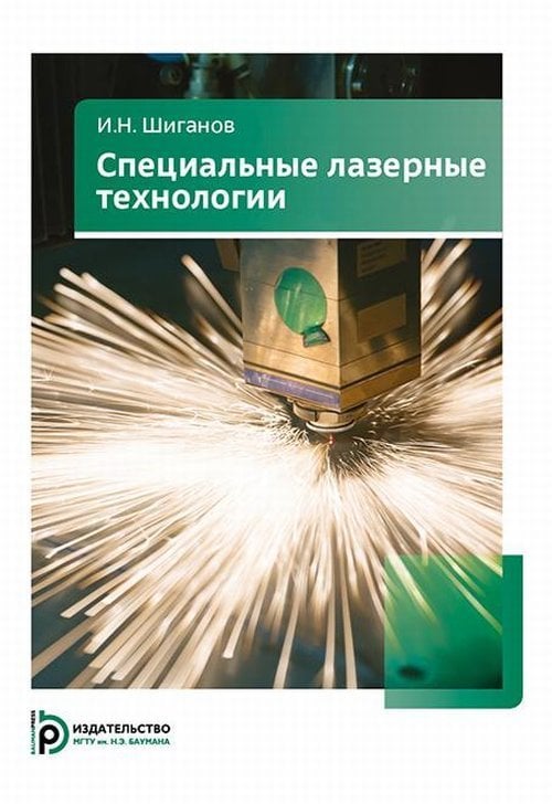 Специальные лазерные технологии