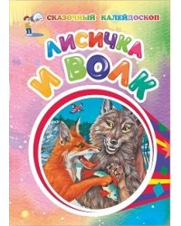 Лисичка и волк