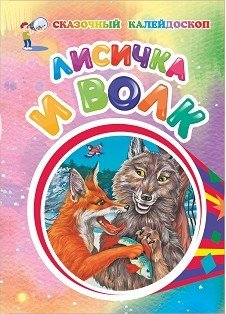 Обложка книги «Лисичка и волк», ISBN 9785705753819