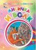 Обложка книги «Лисичка и волк», ISBN 9785705753819