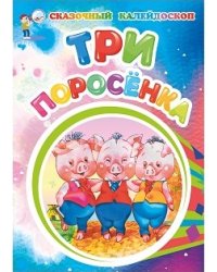 Три поросенка