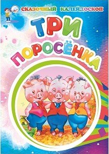 Обложка книги «Три поросенка», ISBN 9785705753826