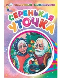 Серенькая уточка