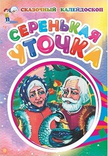 Серенькая уточка