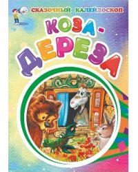 Коза-дереза