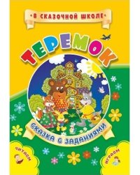 Теремок