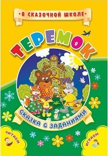 Обложка книги «Теремок», ISBN 9785705754830