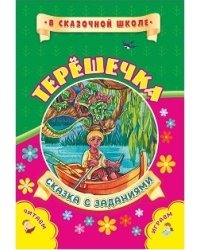 Терешечка