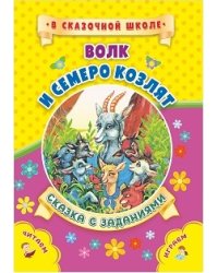 Волк и семеро козлят. Сказка с заданиями