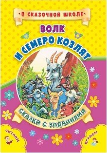 Обложка книги «Волк и семеро козлят. Сказка с заданиями», ISBN 9785705754656