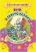 Обложка книги «Волк и семеро козлят. Сказка с заданиями», ISBN 9785705754656