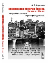 Социальная история Йемена, Х в. до н.э. – ХХ в. н.э. Вождества и племена страны Хашид и Бакил