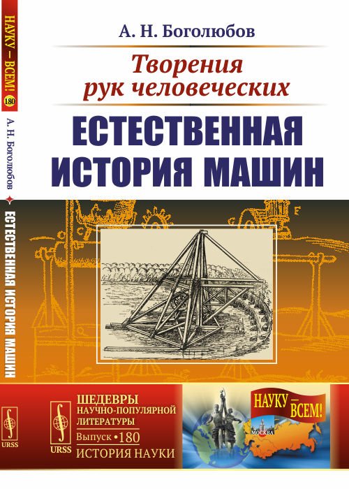 Творения рук человеческих. Естественная история машин. Выпуск № 180