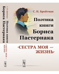 Поэтика книги Бориса Пастернака "Сестра моя — жизнь"