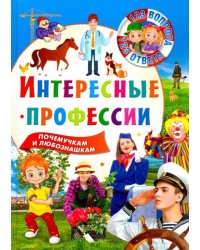 Интересные профессии
