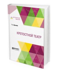 Крепостной театр