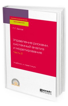 Обложка книги «Управление рисками, системный анализ и моделирование в 3-х частях. Часть 2. Учебник и практикум для СПО» — Белов П.Г., ISBN 9785534114089