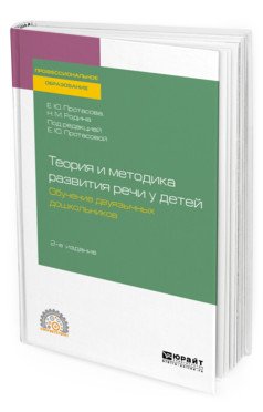 Обложка книги «Теория и методика развития речи у детей. Обучение двуязычных дошкольников. Учебное пособие для СПО» — Протасова Е.Ю., Родина Н.М., ISBN 9785534111897