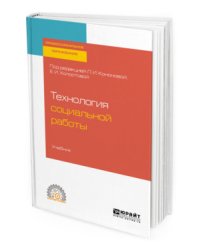 Технология социальной работы. Учебник для СПО