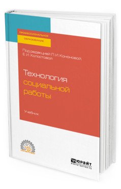 Технология социальной работы. Учебник для СПО