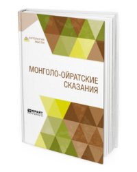 Монголо-ойратские сказания
