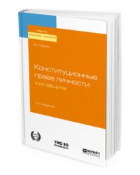 Конституционные права личности и их защита. Учебное пособие для бакалавриата и магистратуры