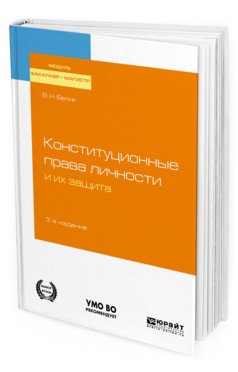 Обложка книги «Конституционные права личности и их защита. Учебное пособие для бакалавриата и магистратуры» — Белик В.Н., ISBN 9785534112382