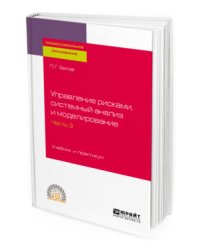 Управление рисками, системный анализ и моделирование в 3-х частях. Часть 3. Учебник и практикум для СПО