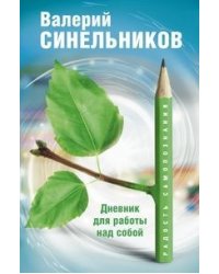 Радость самопознания. Дневник для работы над собой.