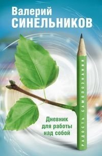 Радость самопознания. Дневник для работы над собой.