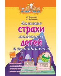 Большие страхи маленьких детей и их родителей