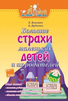 Обложка книги «Большие страхи маленьких детей и их родителей» — Близнюк Е., Дудченко А., ISBN 9786170012043