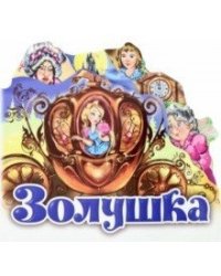 Золушка