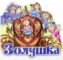 Золушка