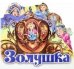 Золушка