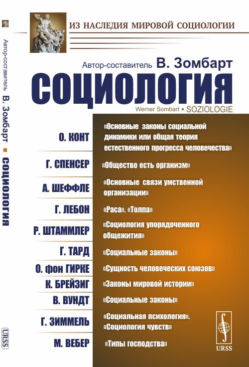 Обложка книги «Социология» — Зомбарт В. , Конт О., Спенсер Г., Шеффле А., Лебон Г., Штаммлер Р., Тард Г., Вундт В., Зиммель Г., Вебер М., ISBN 9785354016402