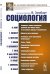 Обложка книги «Социология» — Зомбарт В. , Конт О., Спенсер Г., Шеффле А., Лебон Г., Штаммлер Р., Тард Г., Вундт В., Зиммель Г., Вебер М., ISBN 9785354016402